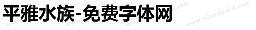 平雅水族字体转换