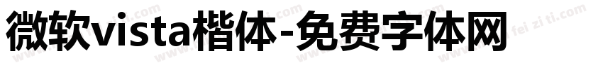 微软vista楷体字体转换