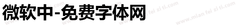 微软中字体转换