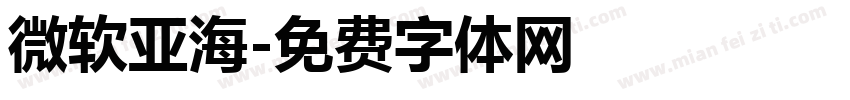 微软亚海字体转换