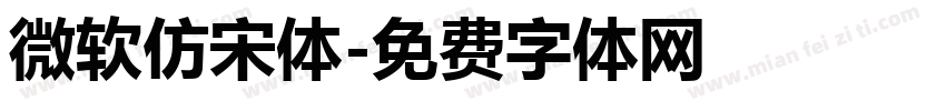 微软仿宋体字体转换