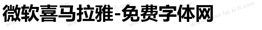 微软喜马拉雅字体转换