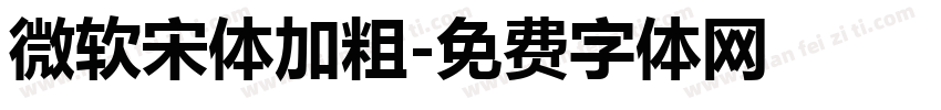 微软宋体加粗字体转换