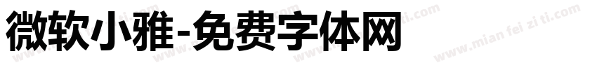 微软小雅字体转换
