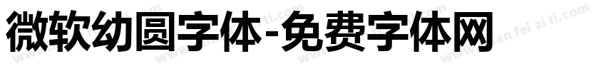 微软幼圆字体字体转换