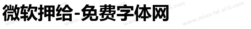 微软押给字体转换