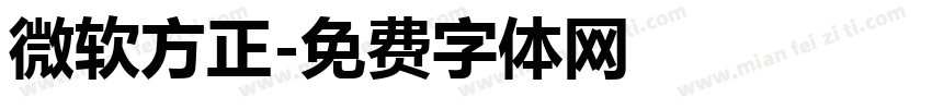 微软方正字体转换