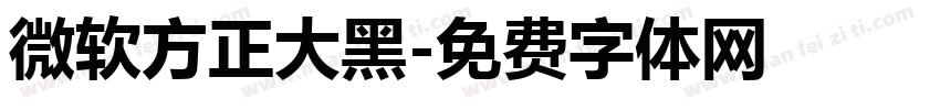 微软方正大黑字体转换