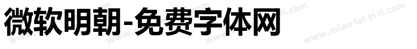 微软明朝字体转换