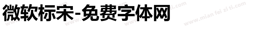 微软标宋字体转换