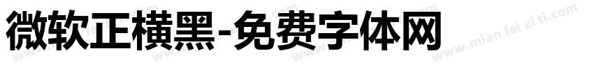 微软正横黑字体转换