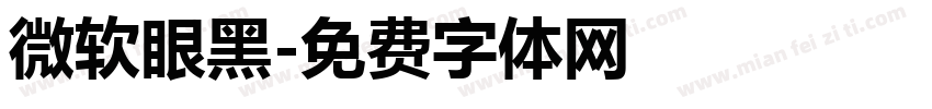 微软眼黑字体转换
