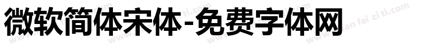 微软简体宋体字体转换