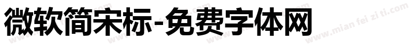 微软简宋标字体转换