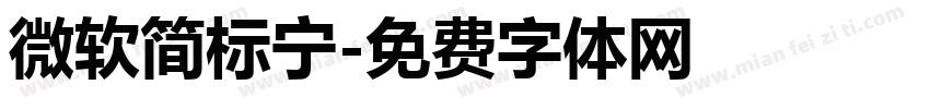微软简标宁字体转换