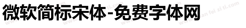微软简标宋体字体转换