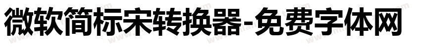 微软简标宋转换器字体转换