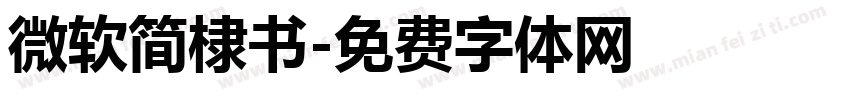 微软简棣书字体转换
