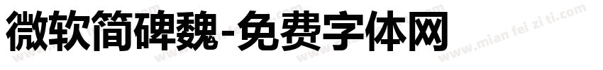 微软简碑魏字体转换