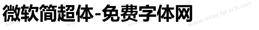 微软简超体字体转换