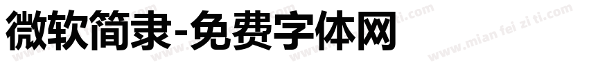 微软简隶字体转换