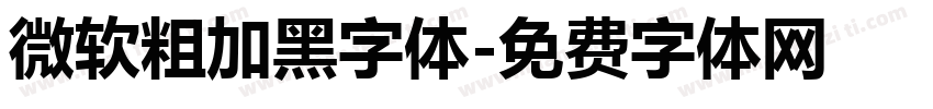 微软粗加黑字体字体转换