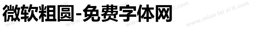 微软粗圆字体转换