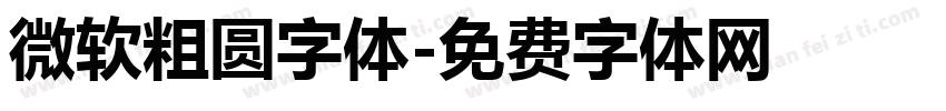 微软粗圆字体字体转换