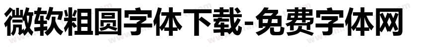微软粗圆字体下载字体转换
