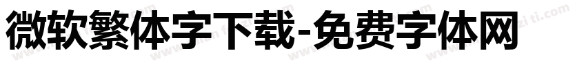 微软繁体字下载字体转换