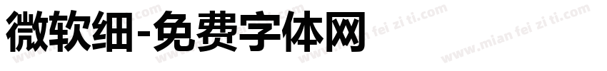 微软细字体转换