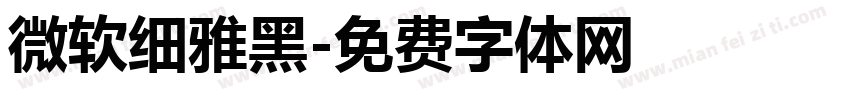微软细雅黑字体转换