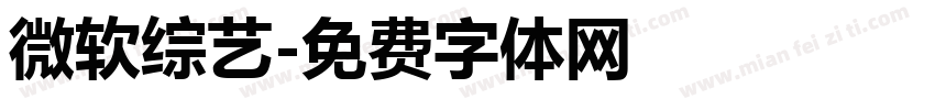 微软综艺字体转换
