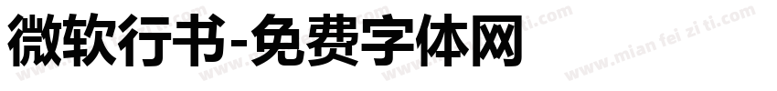 微软行书字体转换