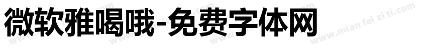 微软雅喝哦字体转换