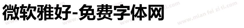 微软雅好字体转换