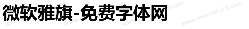 微软雅旗字体转换
