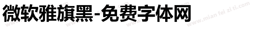 微软雅旗黑字体转换