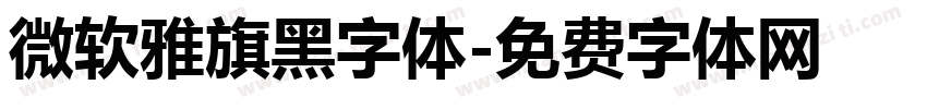 微软雅旗黑字体字体转换