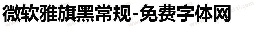 微软雅旗黑常规字体转换