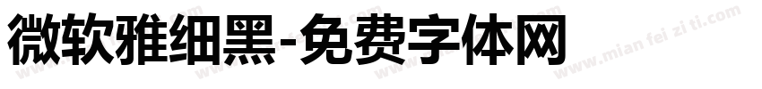微软雅细黑字体转换