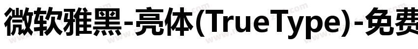 微软雅黑-亮体(TrueType)字体转换
