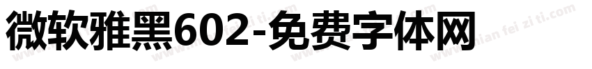 微软雅黑602字体转换