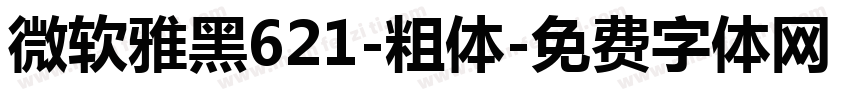 微软雅黑621-粗体字体转换
