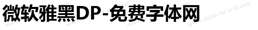 微软雅黑DP字体转换