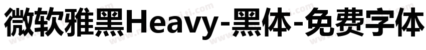 微软雅黑Heavy-黑体字体转换