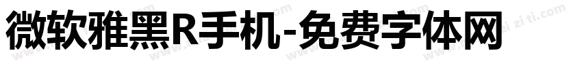 微软雅黑R手机字体转换