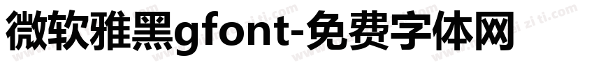 微软雅黑gfont字体转换
