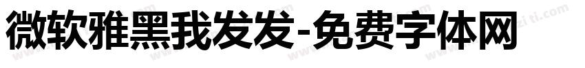 微软雅黑我发发字体转换