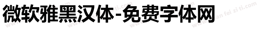 微软雅黑汉体字体转换